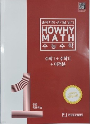 HOWHY MATH 1등급 목표학습 수능수학 수학I + 수학II + 미적분 (2023년)