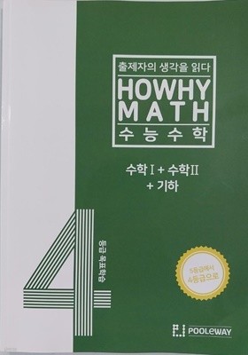 HOWHY MATH 4등급 목표학습 수능수학 수학I + 수학II + 기하 (2023년)