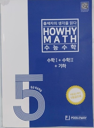 HOWHY MATH 5등급 목표학습 수능수학 수학I + 수학II + 기하 (2023년)