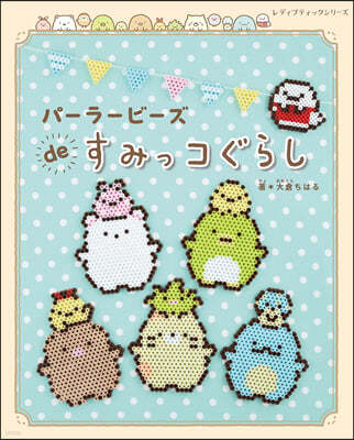 パ-ラ-ビ-ズdeすみっコぐらし