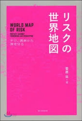 リスクの世界地圖 テロ,誘拐から身を守る