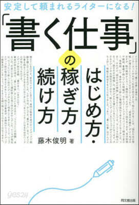 「書く仕事」のはじめ方.稼ぎ方.續け方