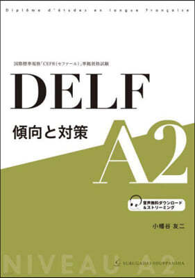 DELF 傾向と對策 A2