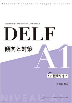 DELF 傾向と對策 A1