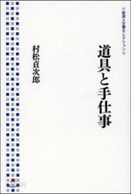 道具と手仕事