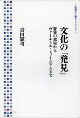 文化の「發見」