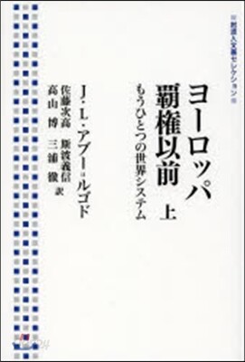 ヨ-ロッパ覇權以前 上