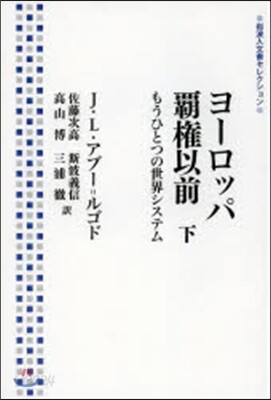 ヨ-ロッパ覇權以前 下