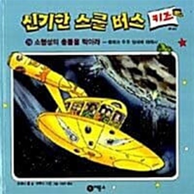 신기한 스쿨 버스 키즈 24 소행성의 충돌을 막아라