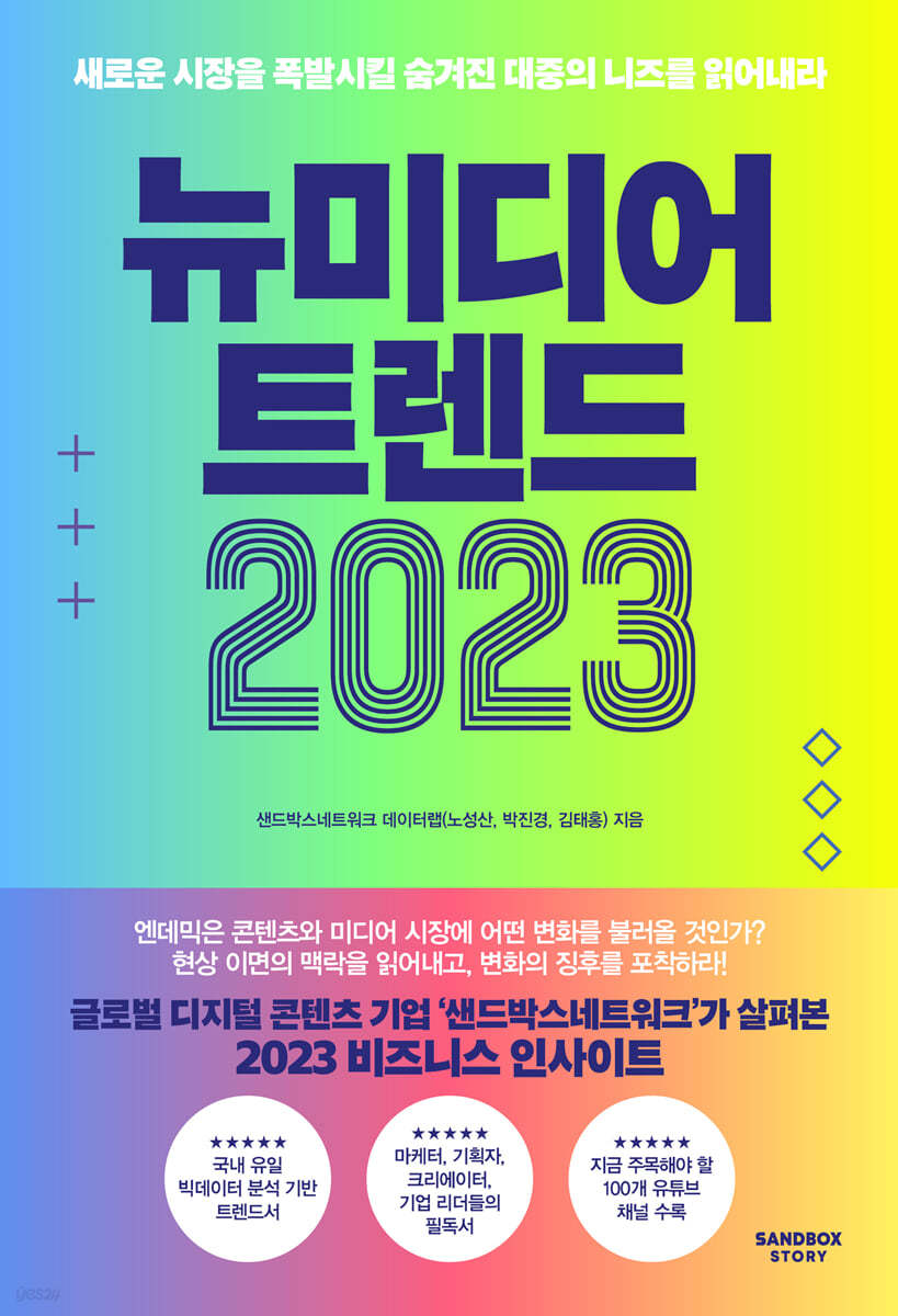 뉴미디어 트렌드 2023