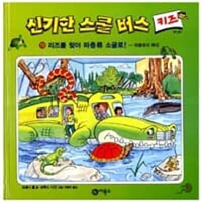 신기한 스쿨버스 키즈 19 리즈를 찾아 파충류 소굴로