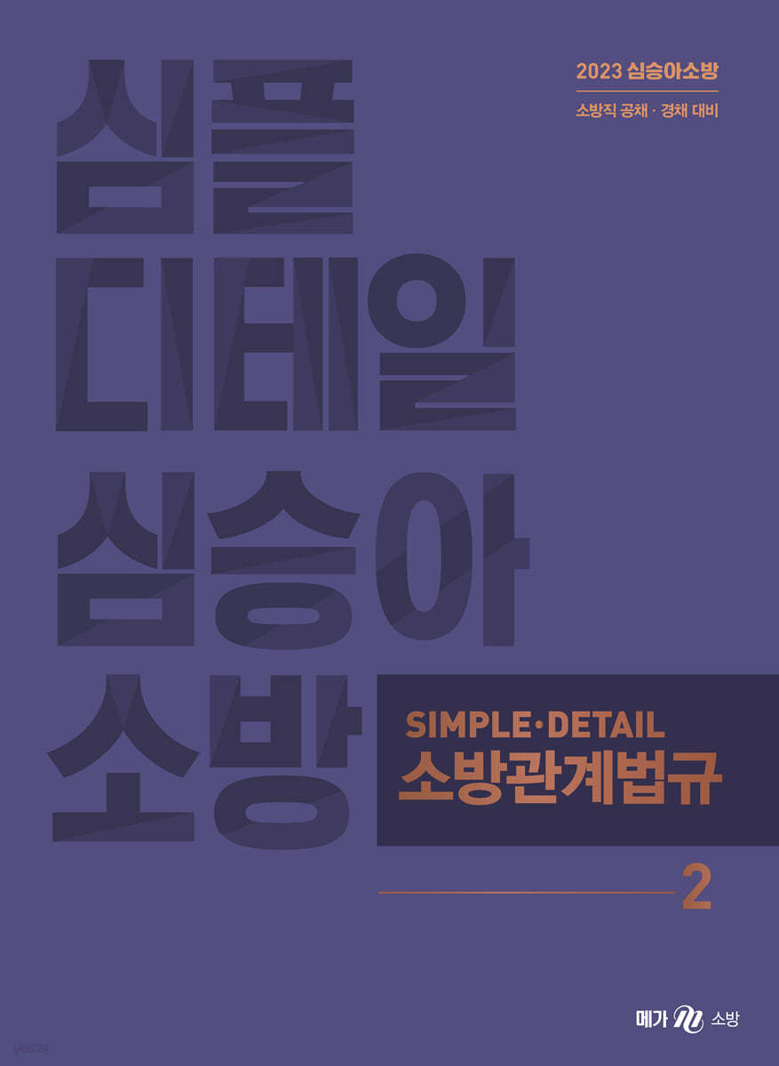 2023 심승아 Simple&#183;Detail 소방관계법규 2