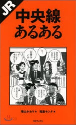 JR中央線あるある