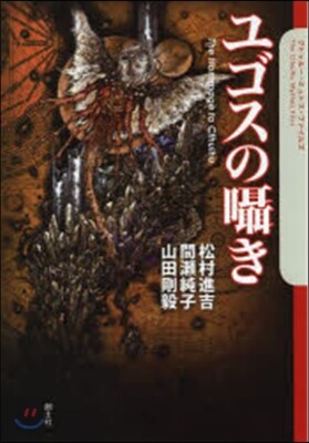 ユゴスのささやき