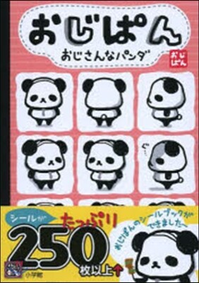 おじぱん まるごとシ-ルブック