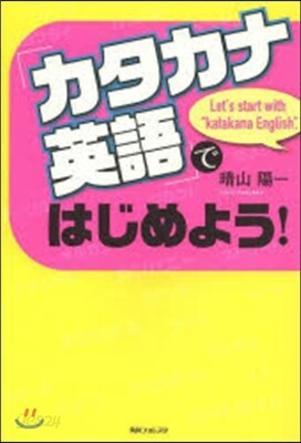 「カタカナ英語」ではじめよう!