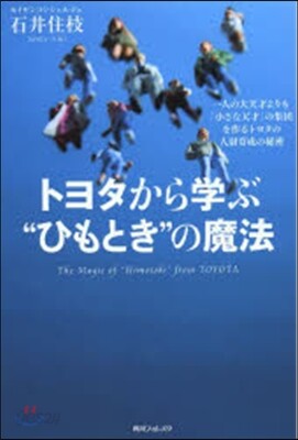 トヨタから學ぶ“ひもとき”の魔法