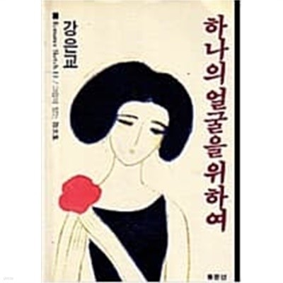 하나의 얼굴을 위하여 