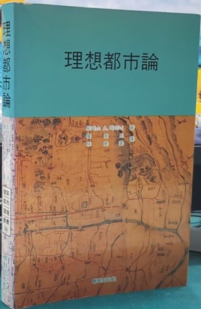 태림문화사 / 이상도시론 / 토머스 A. 라이너 저. 권준오. 임만택 역 