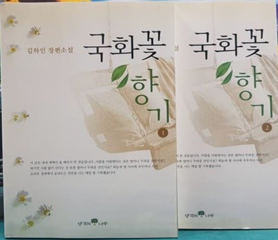 생각의나무)김하인 장편소설 - 국화꽃 향기 2권(1,2)