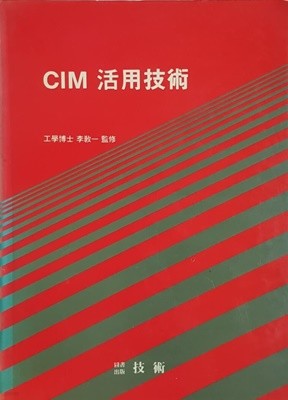 CIM 활용기술