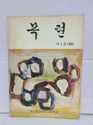 목련 제3호(1980년)  부산중앙여자고등학교