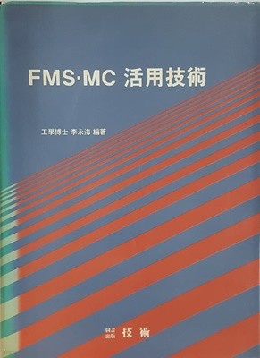 FMS MC 활용기술