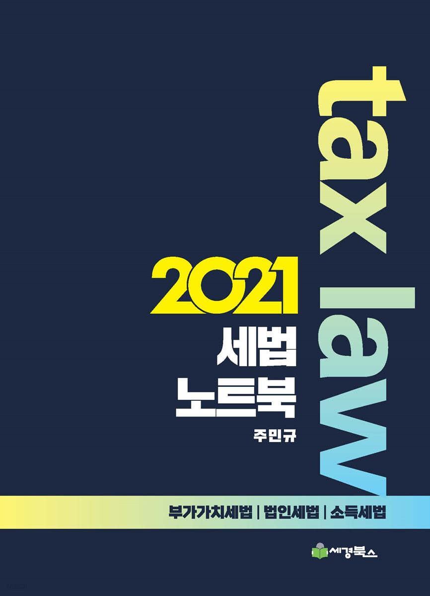 2021 세법노트북 부가가치세법 법인세법 소득세법