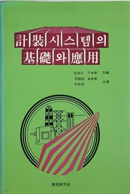 계장시스템의 기초와 응용