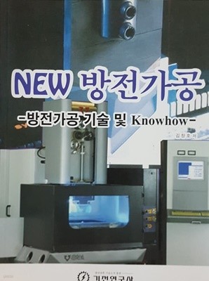 NEW 방전가공, 방전가공 기술 및 Knowhow