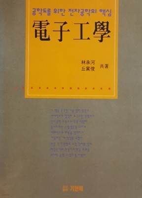 공학도를 위한 전자공학의 핵심 전자공학