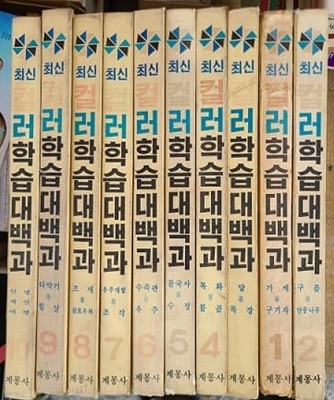 계몽사 컬러학습 대백과 1-10권 세트