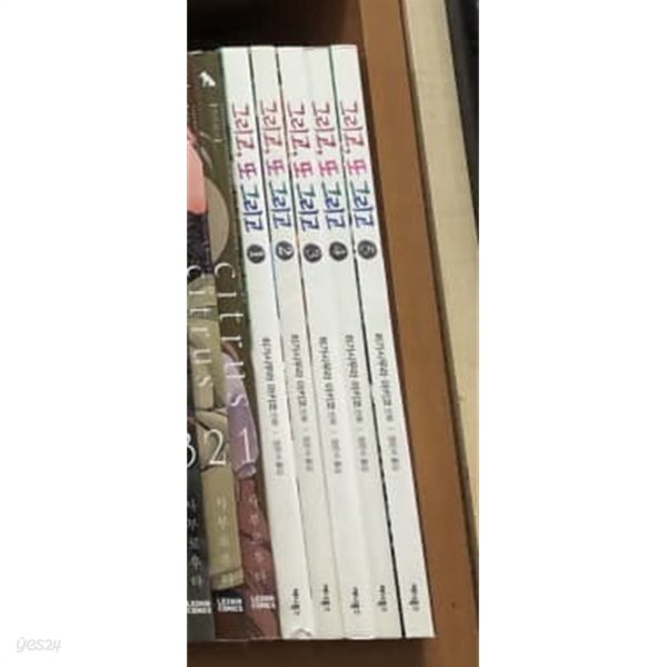 그리고, 또 그리고 1-5 완결 ** 히가시무라 아키코 - YES24