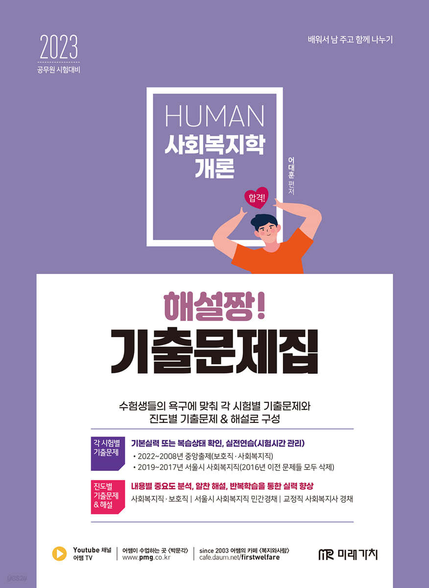 2023 HUMAN 사회복지학개론 해설짱! 기출문제집