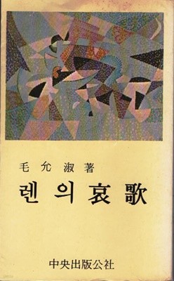 렌의 애가 (1985년판) 모윤숙 작 