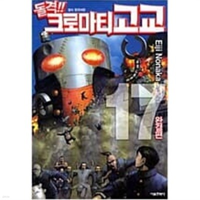 돌격 크로마티고교1-17완