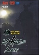 신이라 불리운 사나이 - 비하인드 스토리 1-20/완결