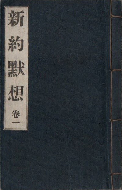 신약묵상 권1(新約默想 券一) 서기 1927년판 