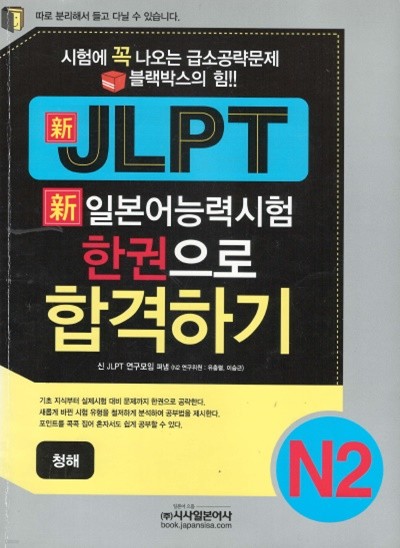 시사일본어사 신 JLPT 일본어능력시험 한권으로 합격하기 N2 < 청해 > 교재만