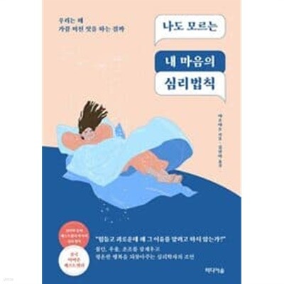 나도 모르는 내 마음의 심리법칙