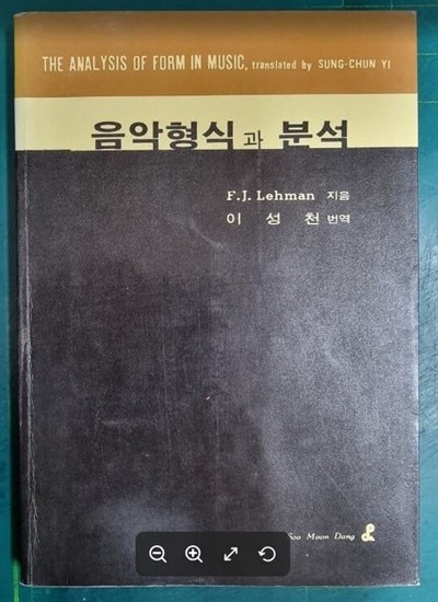 음악형식과 분석 The Analysis of Form in Music | F.J.Lehman (지은이) 이성천 (옮긴이) | 수문당 - 실사진과 설명확인요망 