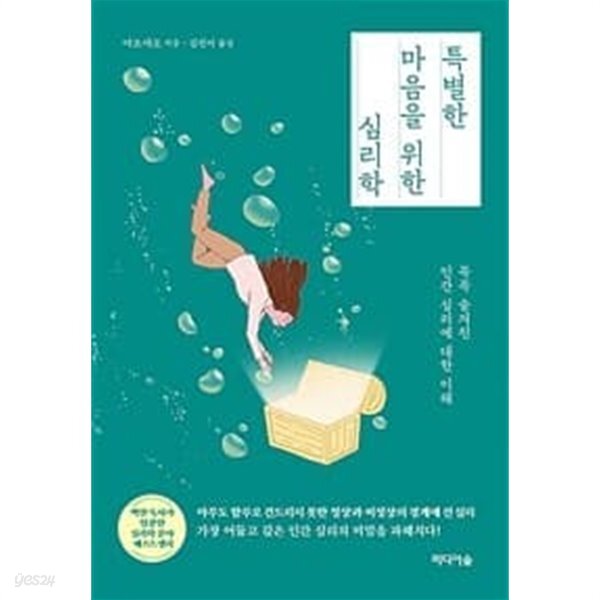 [중고샵] 특별한 마음을 위한 심리학 - 예스24 [중고샵]특별한 마음을 위한 심리학 - 예스24