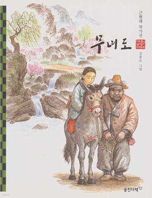 무녀도 - 근현대 작가선 (웅진 푸른담쟁이 우리문학, 33) [목차 : 무녀도 / 등신불│별 / 독 짓는 늙은이]