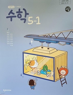 초등학교 수학 5-1 교사용 교과서 (박만구/천재교과서)