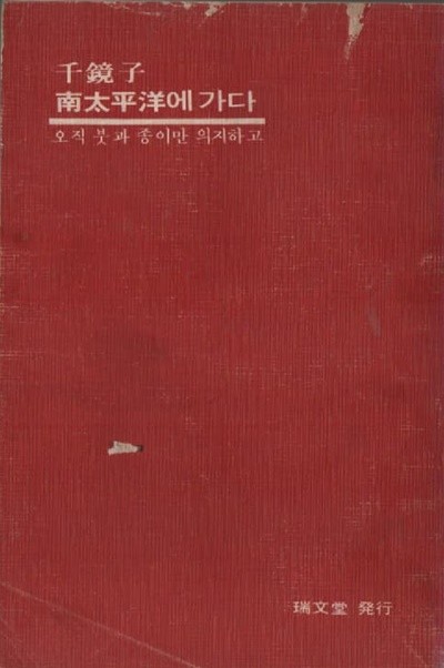 천경자 남태평양에 가다 (1972년 초판본) 페이지마다 백장이 넘는 천경자 그림 수록 