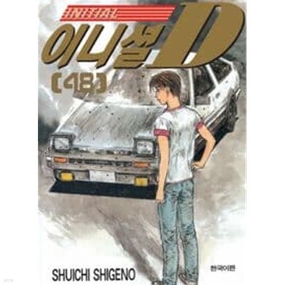 이니셜 INITIAL D(완결) 1~48 - Shigeno Shuichi 스포츠만화 - 무료배송