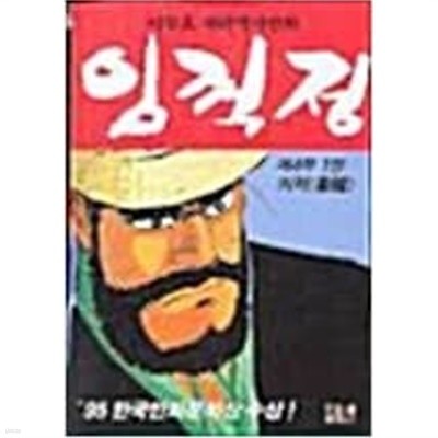 이두호 대하역사만화 임꺽정(1~21완) > 코믹만화책(큰사이즈)>실사진 참조