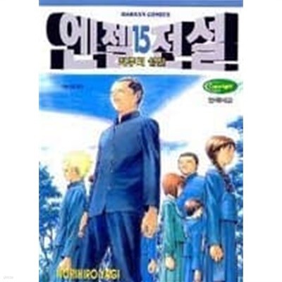 엔젤전설(완결) 1~15 - Yagi Norihiro 코믹만화 - 절판도서  <2001년작>