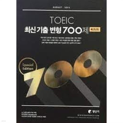 TOEIC 최신기출변형 700제 최고난도