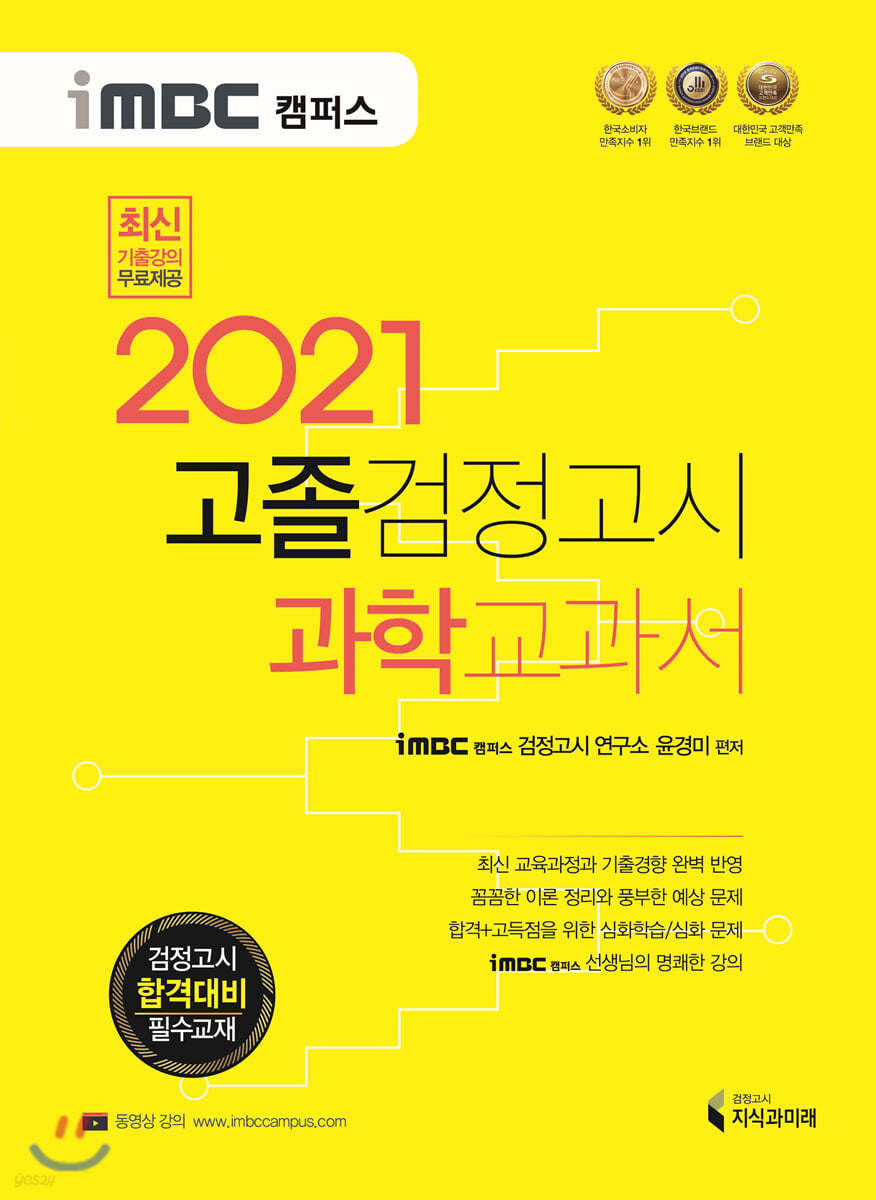 2021 iMBC 캠퍼스 고졸 검정고시 교과서 과학